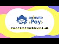 【アニメイトペイ】使い方紹介🐣お支払い方法