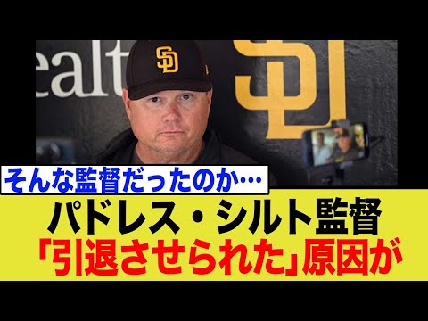 パドレス・シルト監督、電撃辞任がヤバすぎる…まさかの裏の顔とは…