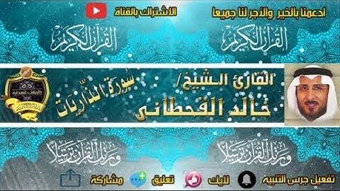 051 - سورة الذاريات كاملة - خالد القحطانى - تلاوة عذبة