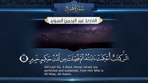 سورة هود \ قارئ عبد الرحمن السويد/ تلاوة هادئة