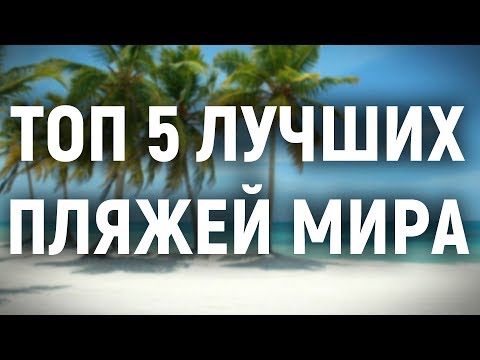 Топ 5 лучших пляжей мира