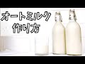 【オートミールレシピ】オートミルクの作り方！簡単に濃厚ミルクを作る！植物性ミルク｜ビーガン