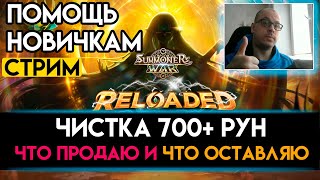 Показываю, как Чистить Руны на Своем Аккаунте | Гайд Для Новичков. Стрим Summoners War Sky Arena