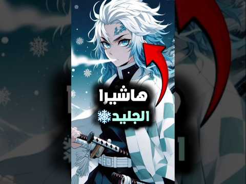 ماذا لو كان في تنفسات أخرى في قاتل الشياطين تنفس الجليد