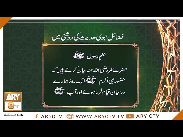 Fazail-e-Nabi Hadees Ki Roshni Mein | Ilm-e-Rasool SAWW | Islamic Information | ARY Qtv class=