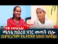 ሚስቴ ከ'አረብ ሀገር' ልትመጣ ነው ብሎ ቢያባርረኝም የኢትዮጵያ ህዝብ ክሶኛል! Ethiopia |