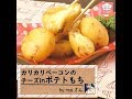 カリカリベーコン＆とろ～りチーズがポイント！「ポテトもち」