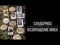 САНДАРМОХ. ВОЗВРАЩЕНИЕ ИМЕН