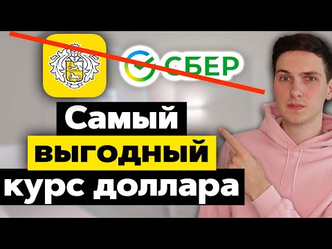 Самый выгодный курс покупки доллара. Как купить доллар дешевле чем в банке.