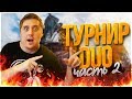 ТУРНИР TPP В DUO PUBG! ОТБОРОЧНЫЕ ХРОНИКИ ХИЩНЫХ ГОРОДОВ! - PLAYERUNKNOWN'S BATTLEGROUNDS