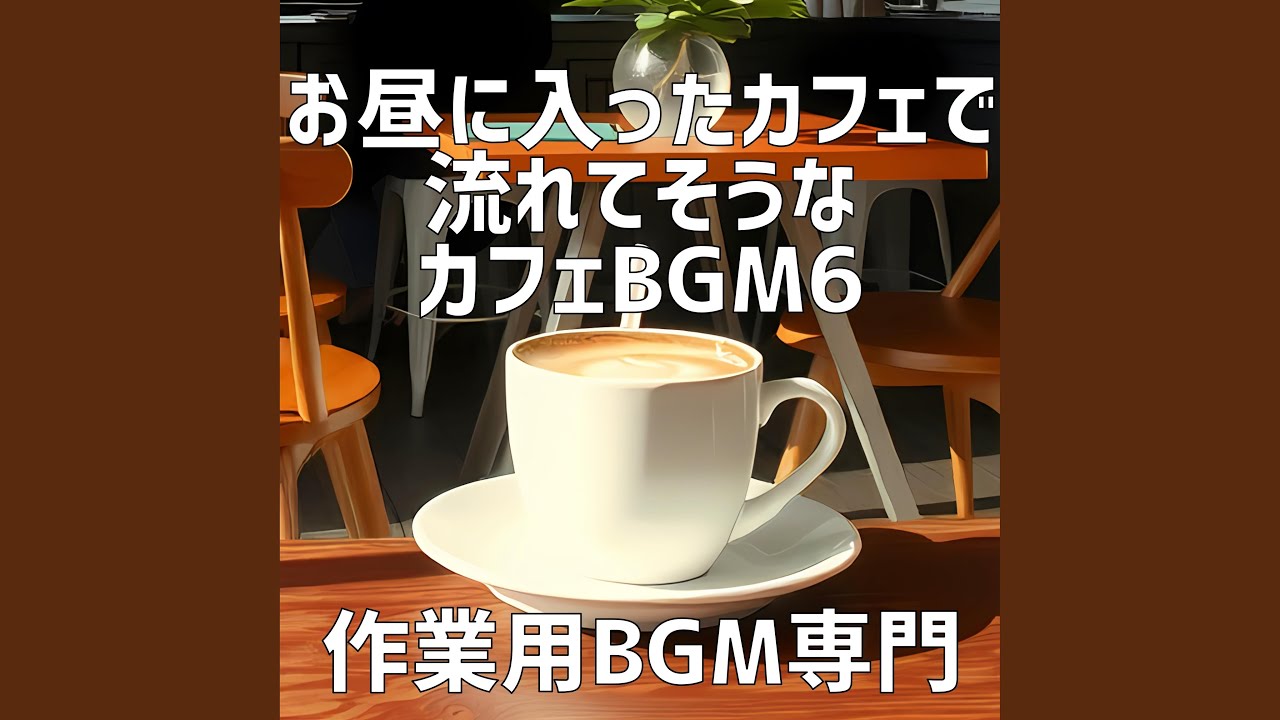 Assista a カフェの風に揺れるグリーン no YouTube