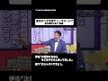 追及がヘタすぎてノーダメージ?#shorts #そこまで言って委員会NP #左派 #高市政権 #野党 #切り抜き