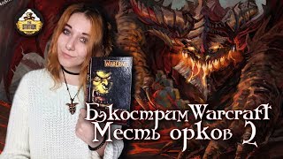 Мультшоу Бэкострим The Station WARCRAFT Месть орков Часть 2