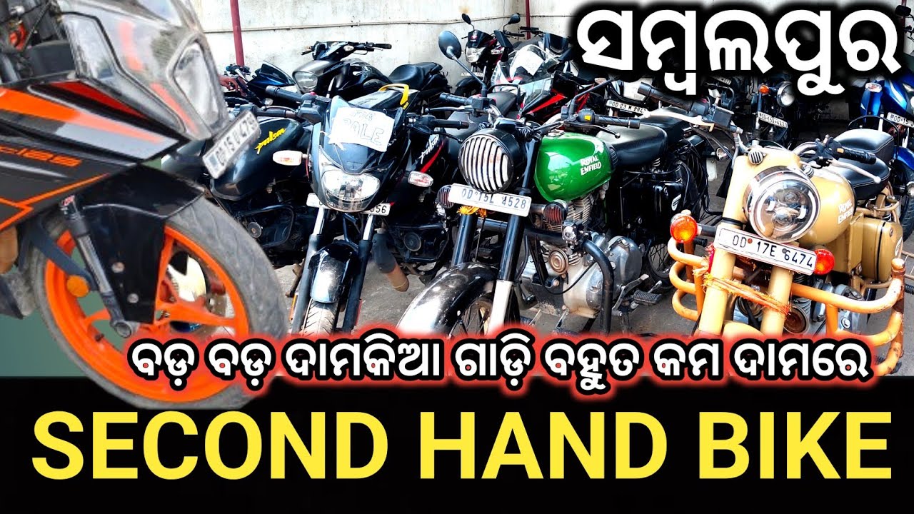 𝗦𝗘𝗖𝗢𝗡𝗗 𝗛𝗔𝗡𝗗 𝗕𝗜𝗞𝗘 ବଡ଼ ବଡ଼ ଦାମକିଆ ଗାଡ଼ି ବହୁତ କମ ଦାମରେ // 𝗦𝗔𝗠𝗕𝗔𝗟𝗣𝗨𝗥