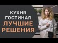 Планировка кухни гостиной - плюсы и минусы, лайфхаки, советы дизайнера