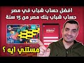 اقوي حساب بنكي في مصر للشباب من اول 15 سنة وكمان فيزا مجانا حساب شباب بنك مصر BM Visa اقوي حساب بنكي في مصر للشباب من اول 15 سنة وكمان فيزا مجانا حساب شباب بنك مصر BM Visa