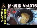 【車内飯】ザ・男飯Vol.016 鍋焼きうどん+エビピラフ！現役塗装職人 ペンキ屋の昼飯は破天荒 This is THE man-meal