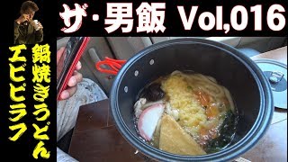 【車内飯】ザ・男飯Vol.016 鍋焼きうどん+エビピラフ！現役塗装職人 ペンキ屋の昼飯は破天荒 This is THE man-meal