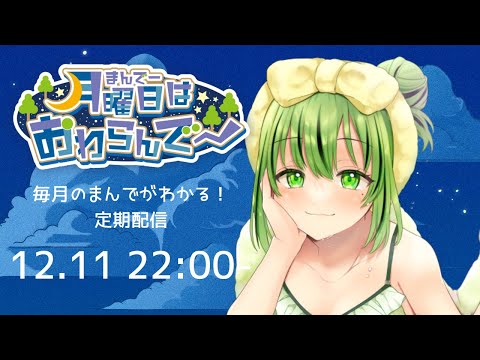 【12月11日22時から】縦長い月曜日はおわらんで～ #11まんで【毎月第2月曜日企画】#shorts