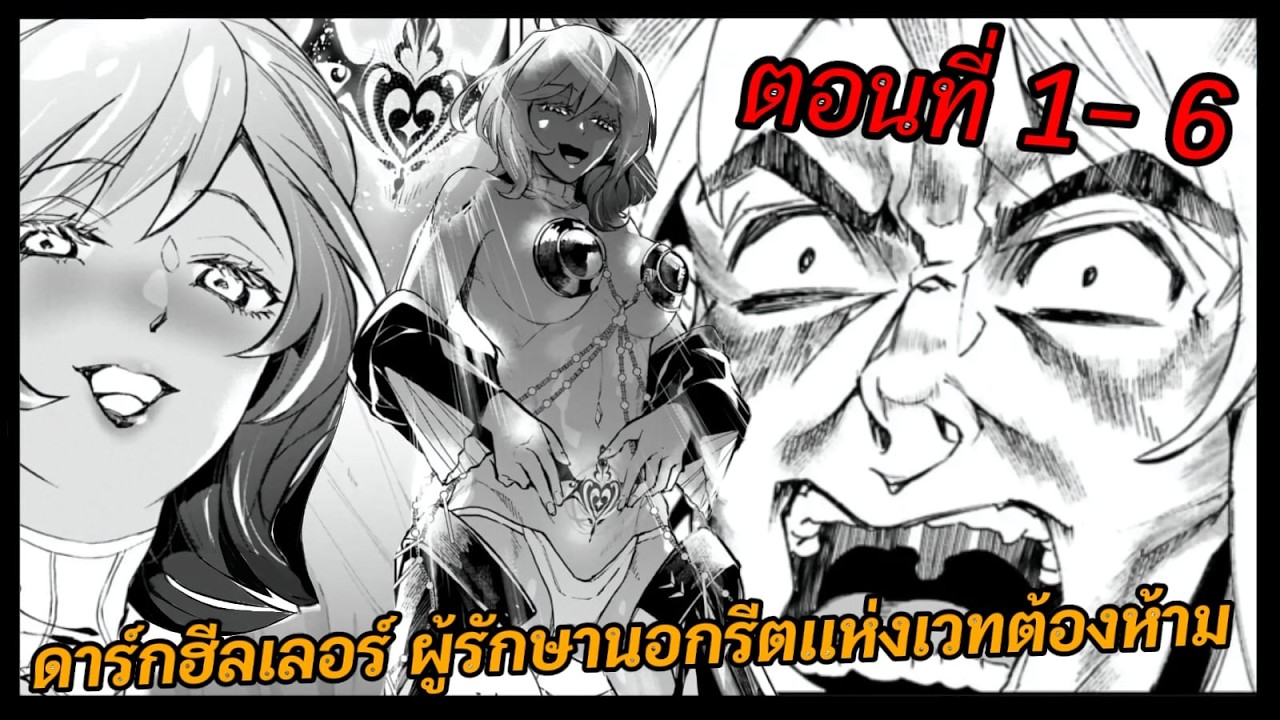 [มังงะ] ดาร์กฮีลเลอร์ ผู้รักษานอกรีตแห่งเวทต้องห้าม ตอนที่ 1-6