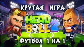 Крутая игра - Футбол 1 на 1 [Head Ball 2]