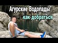 Агурские Водопады Сочи