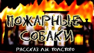 "Пожарные собаки" Л.Н. Толстой 📚 Мультфильм со смыслом 🎧 Аудиокнига  ENG SUB