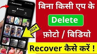 Delete Photo wapas kaise laye|How To Recover Photo Video Android mobile|Video wapas lao