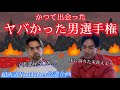 【バカップル公認】かつて出会ったヤバかった男選手権【地獄ニキ大集合】