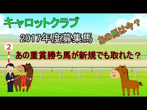 一口馬主 キャロットクラブ17年度募集馬 あの馬は今 Youtube