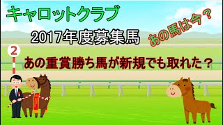 一口馬主 キャロットクラブ17年度募集馬 あの馬は今 Youtube