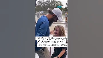مواطن سعودي سافر إلى أمريكا للقاء ابنه من زوجته الأمريكية 