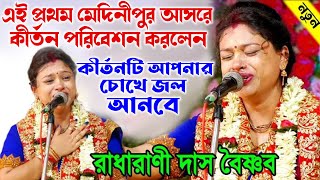 মেদিনীপুর জেলায় এই প্রথম কীর্তন করলেন - রাধারাণী দাস | Radharani Das Kirtan 2024 | Radha Rani Das