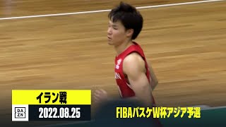 【イラン×日本｜ハイライト】FIBAバスケW杯アジア予選 Window4