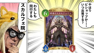 シャドバWBで新生スカルフェインを使う男【シャドバWB/シャドウバースワールズビヨンド】