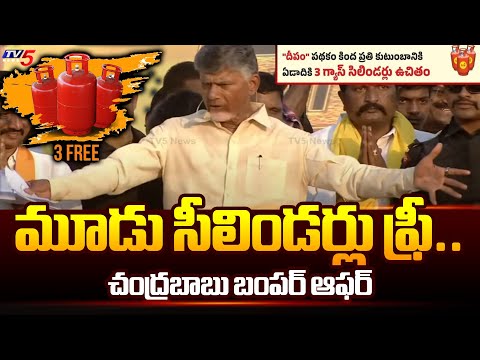 3 సీలిండర్లు ఫ్రీ..| Chandrababu INTERESTING Comments On Free Gas Cylinders | AP Elections2024 | TV5 - TV5NEWS