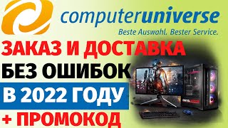 Как покупать на Computeruniverse в 2022 году?