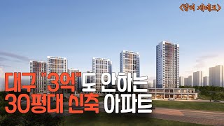 대구 아파트 3억짜리 30평대 이렇게 입지가 좋을 수 있나요 ?? (대구 가성비 국평 아파트 추천 6곳)