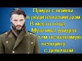 Придя с войны в родительский дом. Вместо отца Мужчина увидел там незнакомую женщину с девочкой.