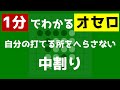 自分の打てるところを減らさない、相手の打てるところを増やさない ~ 1分で学ぶオセロのコツ #shorts