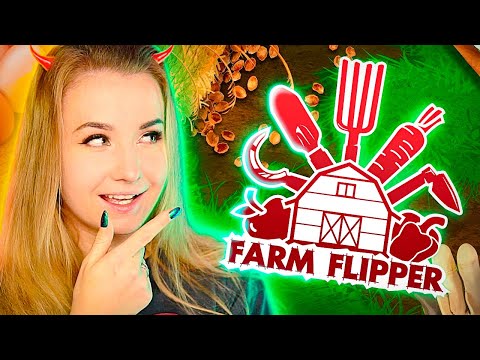 Видео: FARM FLIPPER // ТЕПЕРЬ Я РАБОТАЮ НА ФЕРМЕ! (House Flipper)