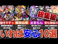 【モンスト人気動画まとめ】とりあえず狙っておけ！いれば便利なキャラ10選【ゆっくり解説】【作業用】【総集編】