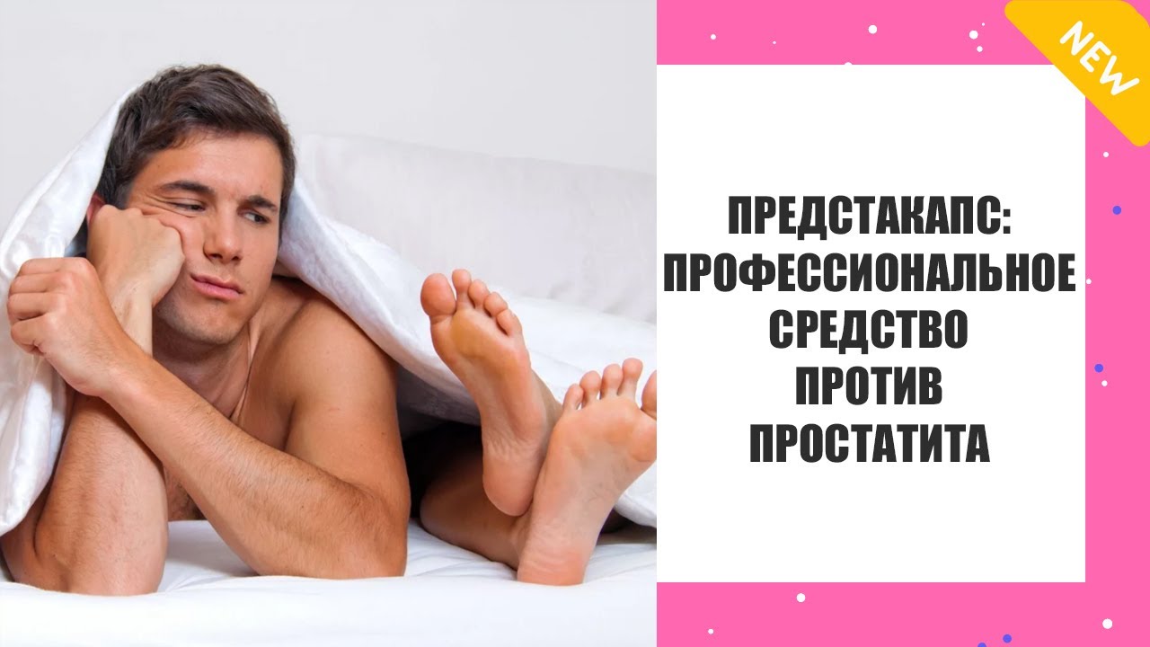 Простата лечение препараты - YouTube