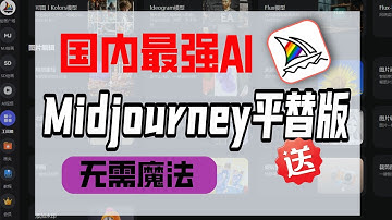 【真相是它！】2025最新4月王者Midjourney中文版来袭！！GPT4o怎么够打？最新详细安装教程（附安装包）Midjourney下载、midjourne#ai #人工智能