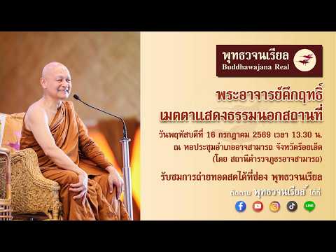 พระอาจารย์คึกฤทธิ์ แสดงธรรมนอกสถานที่ ณ หอประชุม อำเภอ อาจสามารถ จังหวัด ร้อยเอ็ด