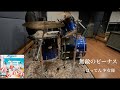 【Drums cover】無敵のビーナス / ばってん少女隊【叩いてみた】