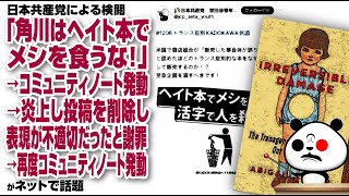 日本共産党「角川はヘイト本でメシを食うな！」→コミュニティノート発動→炎上し投稿を削除し表現が不適切だったと謝罪→再度コミュニティノート発動が話題