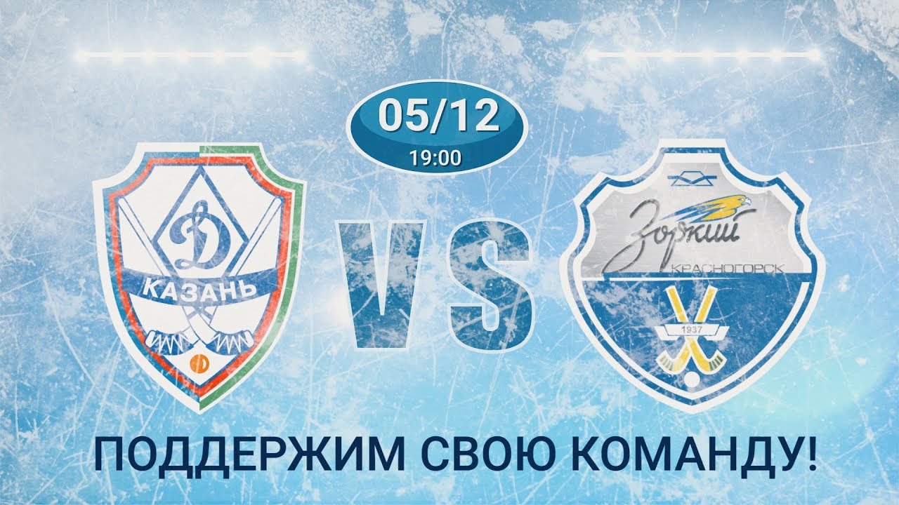 5.12.17. «Динамо-Казань» - «Зоркий» (Красногорск)