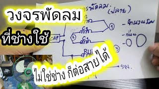 วงจรพัดลม ที่ช่างใช้กัน | ซ่อมพัดลม เชียงราย