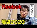 【福袋2020】爆速で届いたReebokの福袋を紹介